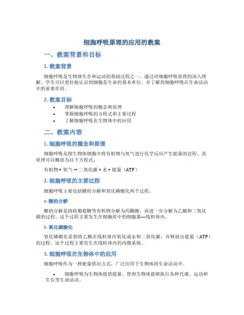 细胞呼吸原理的应用的教案