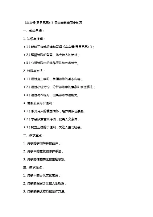 《声声慢(寻寻觅觅) 》导学案教案同步练习