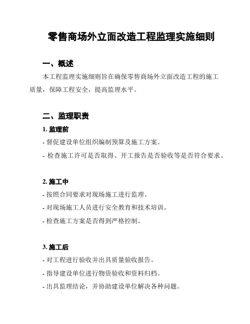 零售商场外立面改造工程监理实施细则