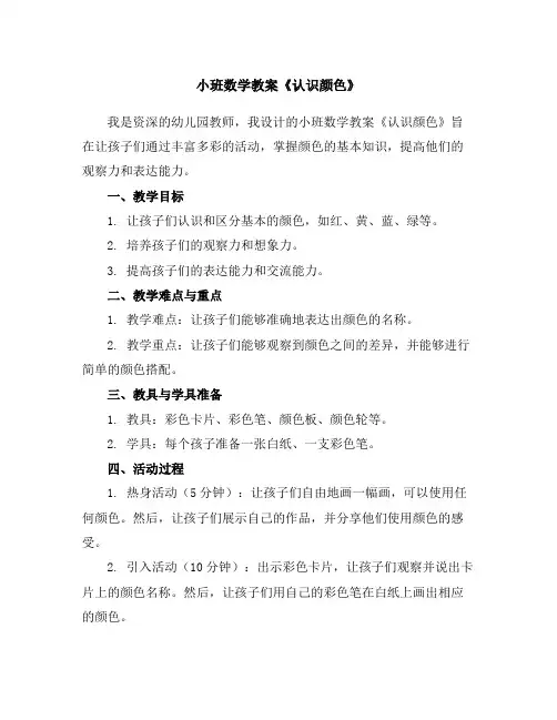 小班数学教案《认识颜色》