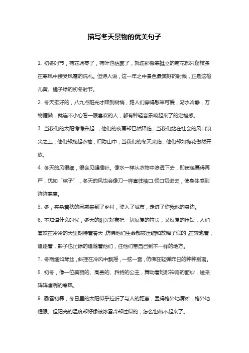 描写冬天景物的优美句子