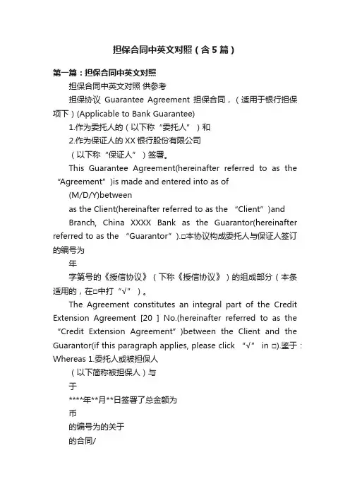 担保合同中英文对照（含5篇）