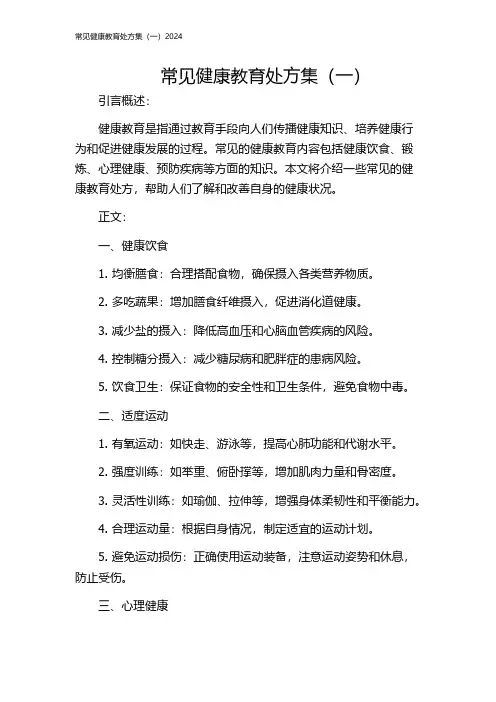 常见健康教育处方集(一)2024
