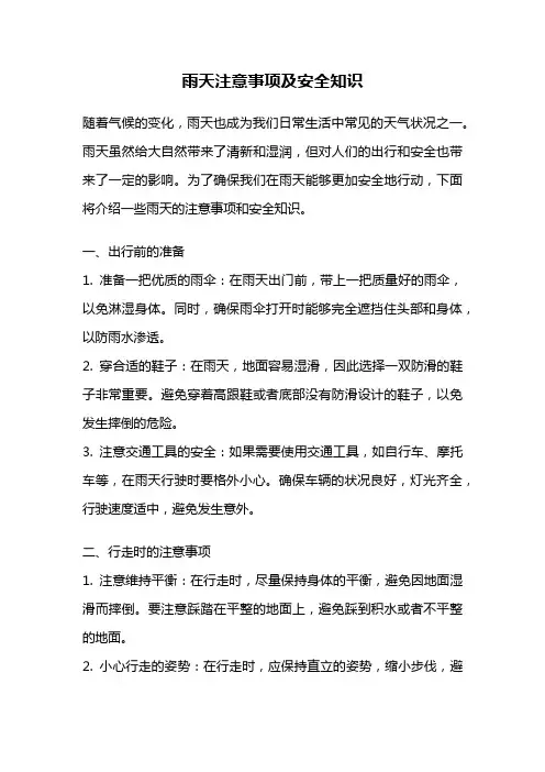 雨天注意事项及安全知识