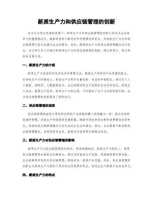新质生产力和供应链管理的创新