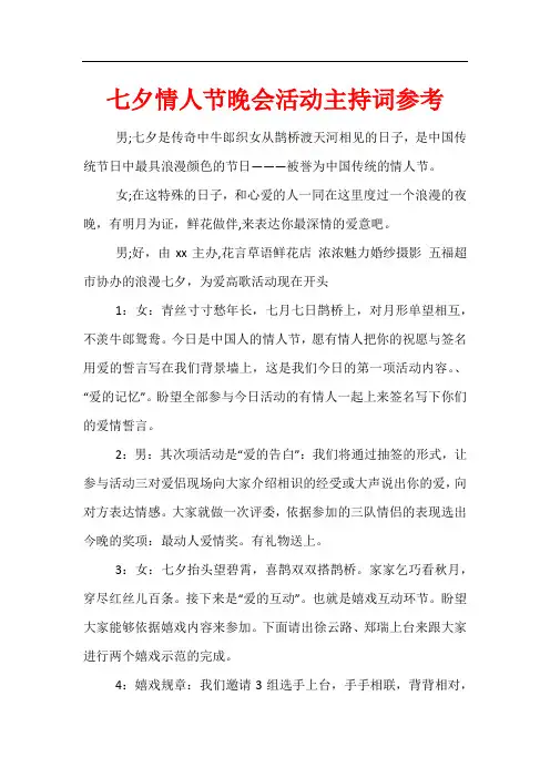 七夕情人节晚会活动主持词参考