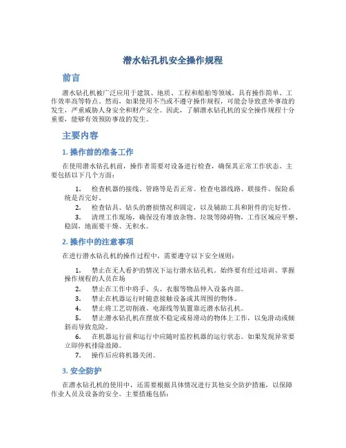 潜水钻孔机安全操作规程