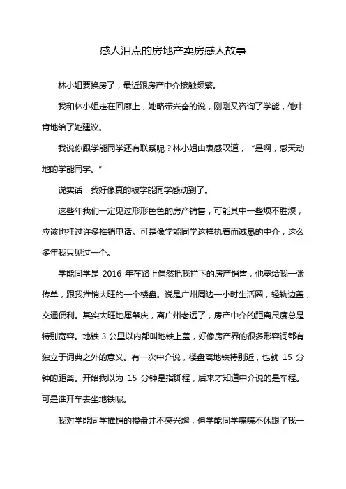 感人泪点的房地产卖房感人故事