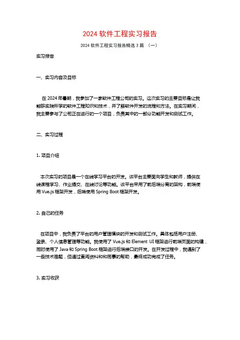 2024软件工程实习报告3篇