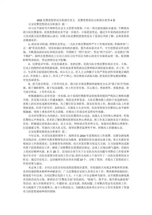2022民警思想状况分析报告范文  民警思想状况分析报告优秀4篇
