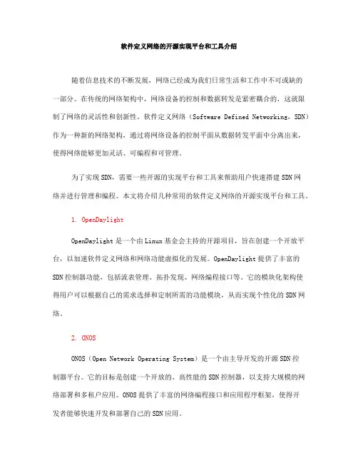 软件定义网络的开源实现平台和工具介绍(Ⅰ)