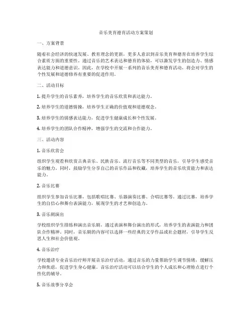 音乐美育德育活动方案策划