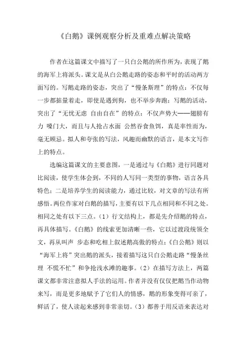 白鹅》课例观察分析及重难点解决策略