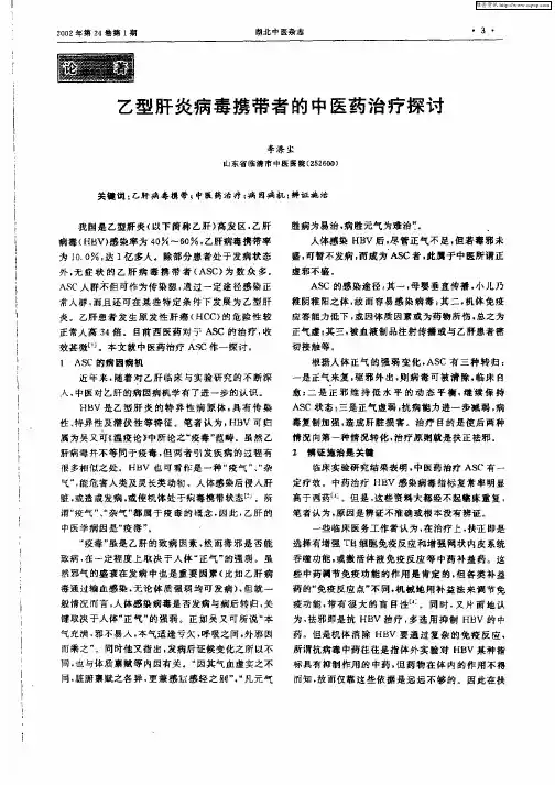 乙型肝炎病毒携带者的中医药治疗探讨