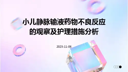 小儿静脉输液药物不良反应的观察及护理措施分析
