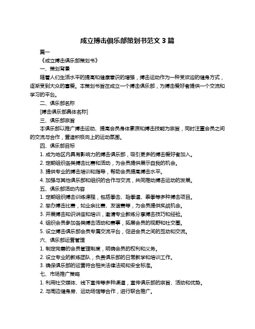 成立搏击俱乐部策划书范文3篇