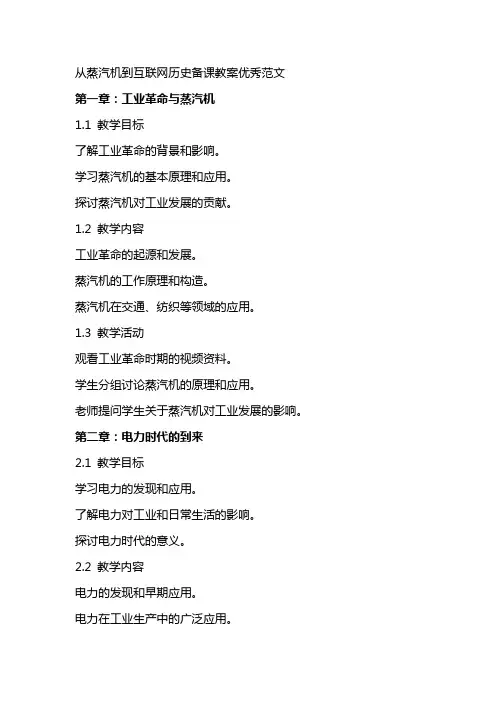 从蒸汽机到互联网历史备课教案范文