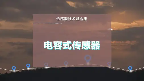 电容式传感器