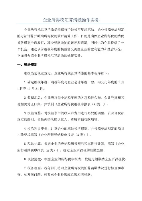 企业所得税汇算清缴操作实务