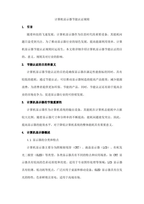 计算机显示器节能认证规则