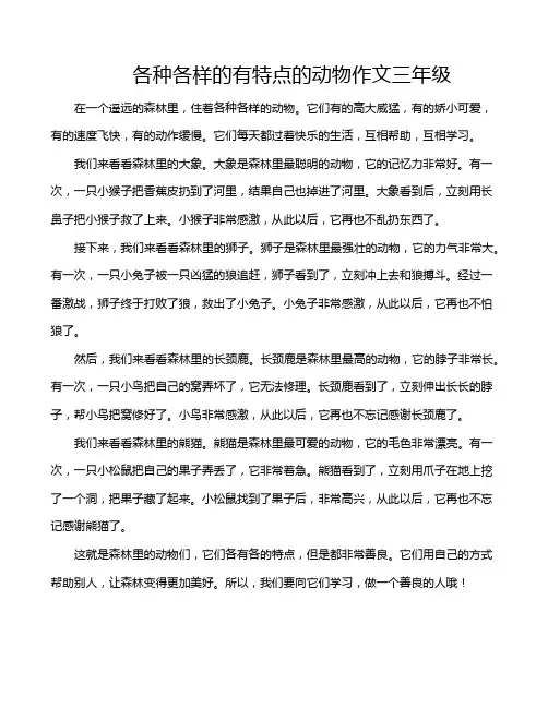 各种各样的有特点的动物作文三年级