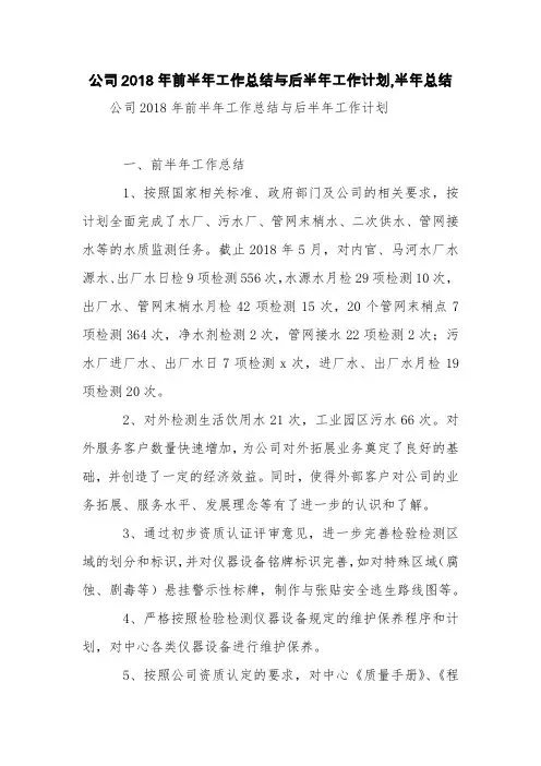 公司2018年前半年工作总结与后半年工作计划,半年总结【精品范文】