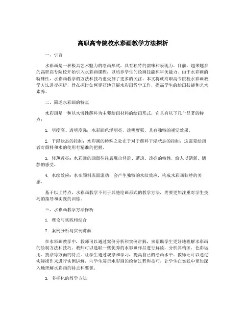 高职高专院校水彩画教学方法探析