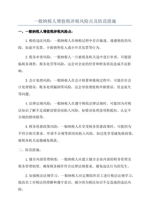 一般纳税人增值税涉税风险点及防范措施