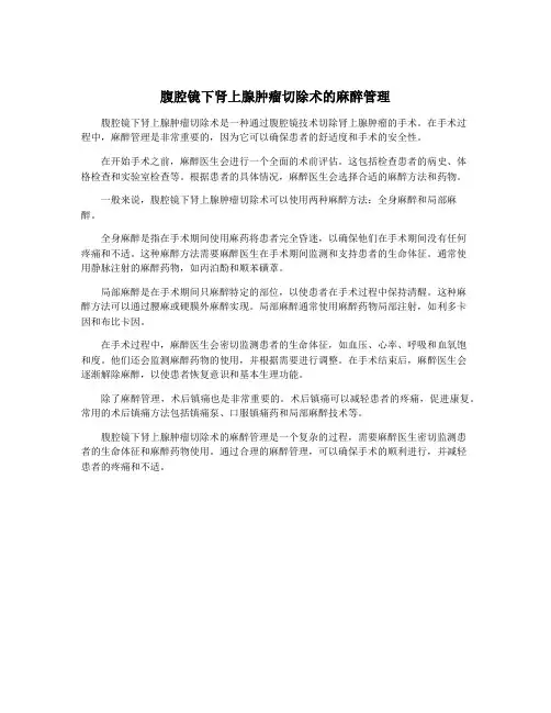 腹腔镜下肾上腺肿瘤切除术的麻醉管理