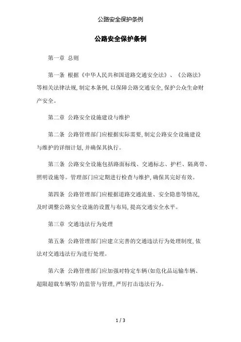 公路安全保护条例