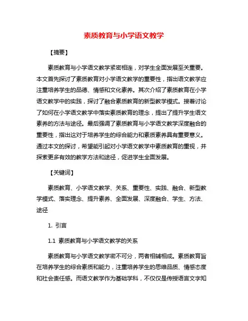 素质教育与小学语文教学
