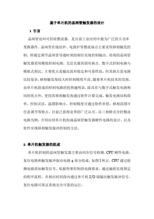 基于单片机的晶闸管触发器的设计