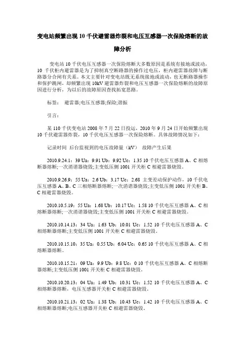 变电站频繁出现10千伏避雷器炸裂和电压互感器一次保险熔断的故障分析