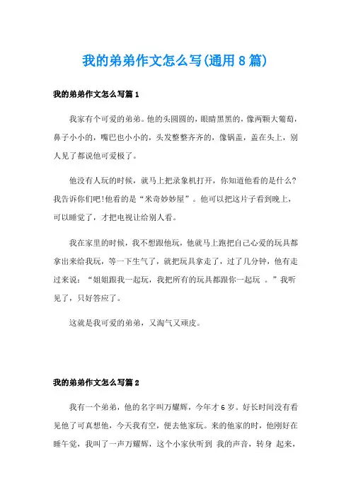 我的弟弟作文怎么写(通用8篇)