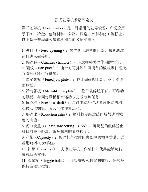 颚式破碎机术语和定义