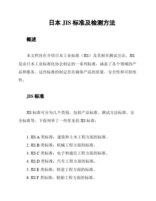 日本JIS标准及检测方法