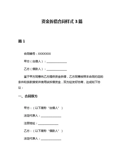 资金拆借合同样式3篇