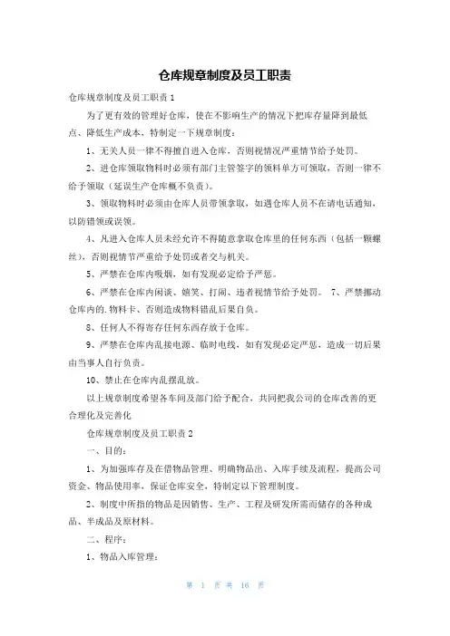 仓库规章制度及员工职责