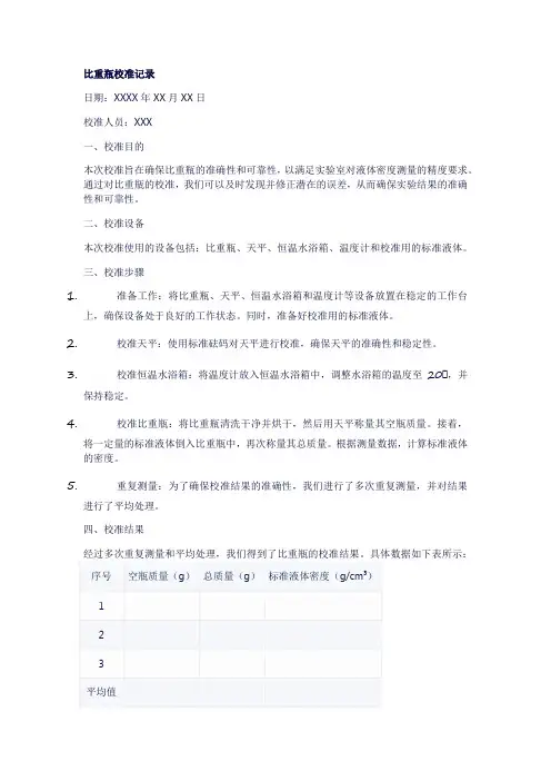比重瓶校准记录