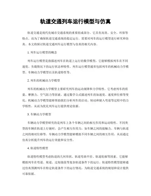 轨道交通列车运行模型与仿真