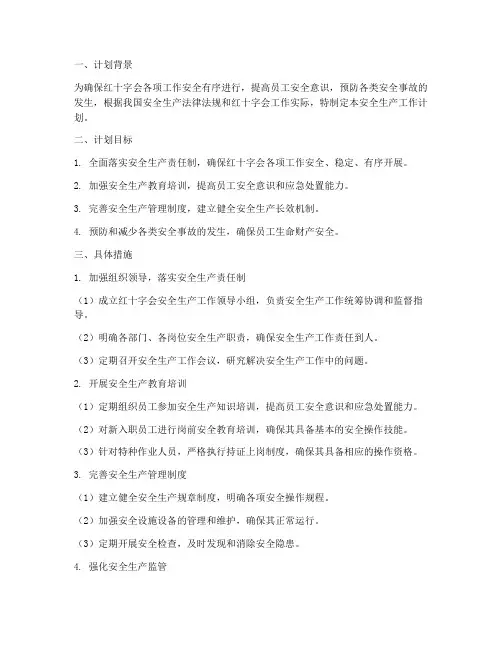 红十字会安全生产工作计划