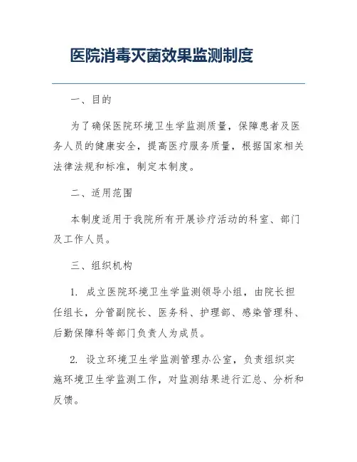 医院消毒灭菌效果监测制度