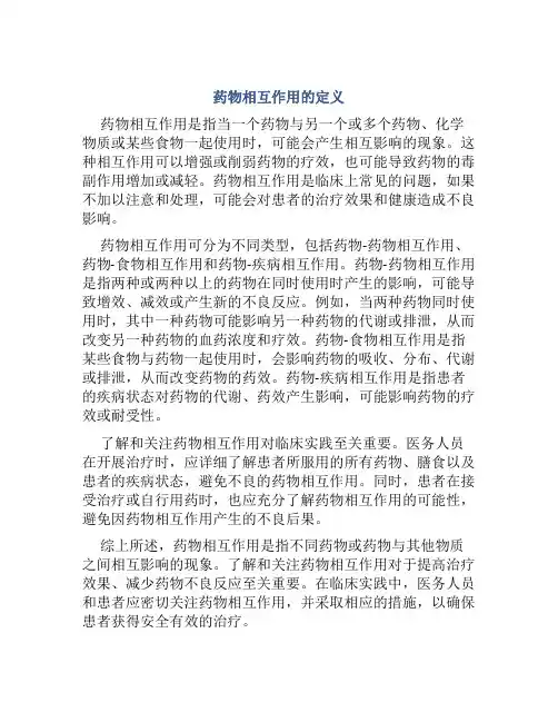 药物相互作用的定义