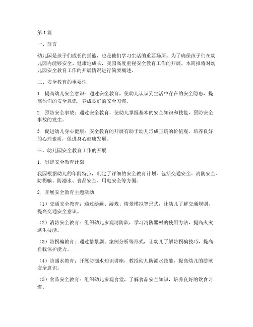幼儿园安全教育开展简报(3篇)