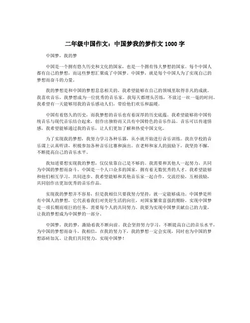 二年级中国作文：中国梦我的梦作文1000字
