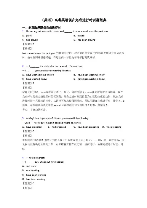 (英语)高考英语现在完成进行时试题经典