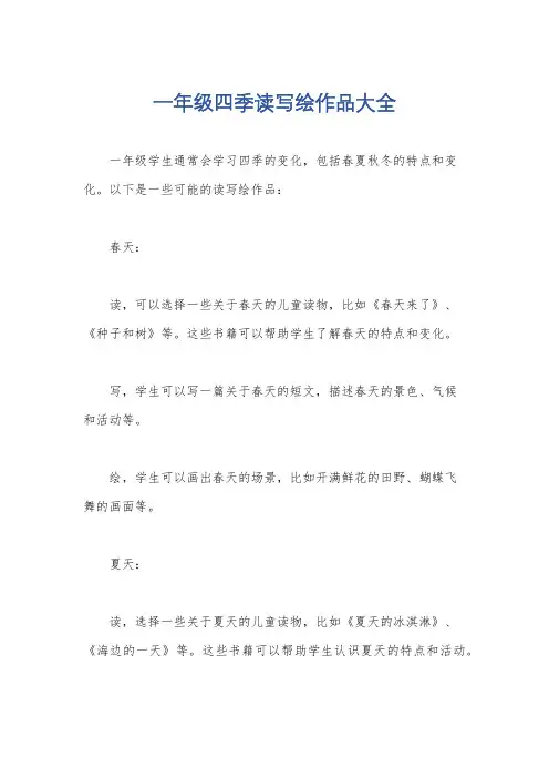 一年级四季读写绘作品大全