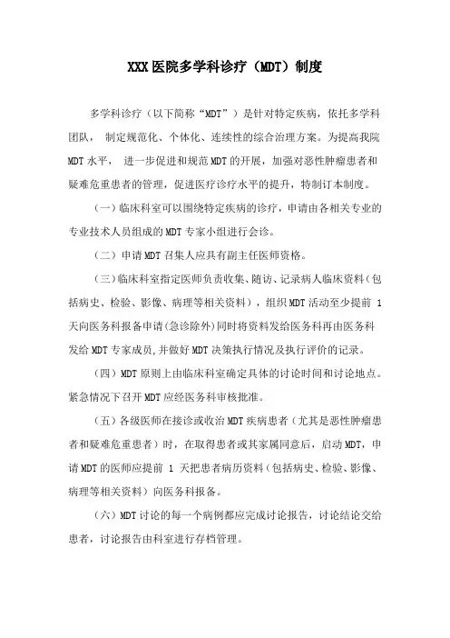 多学科诊疗(MDT)制度