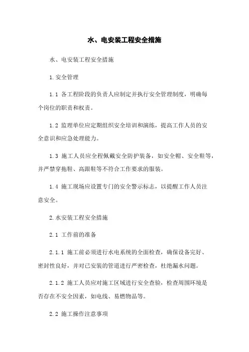 水、电安装工程安全措施(2023版)