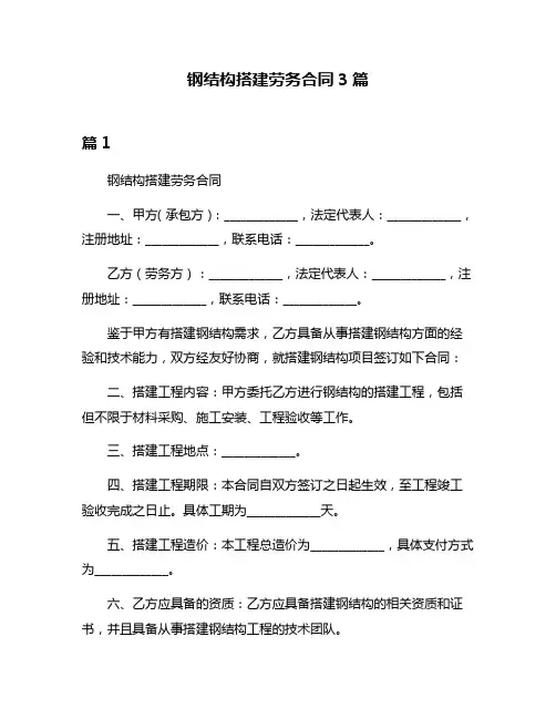 钢结构搭建劳务合同3篇